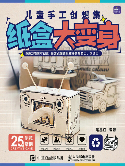 Title details for 儿童手工创想集 纸盒大变身 by 遇墨白编著 - Wait list